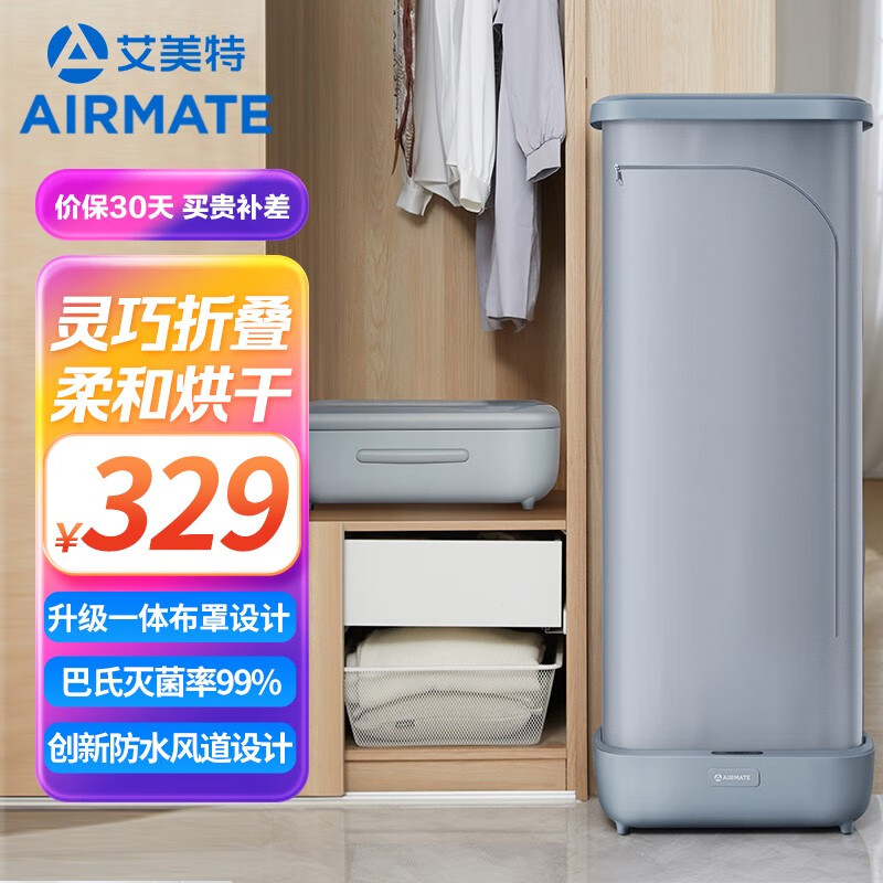 艾美特（AIRMATE） 家用烘干机便携折叠干衣机宝宝婴儿烘衣机定时小型衣服烘干机灭菌护理机干衣神器 【定时速干】灭菌干衣护理机HG08-M7