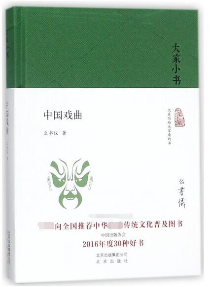 中国戏曲(精)/大家小书