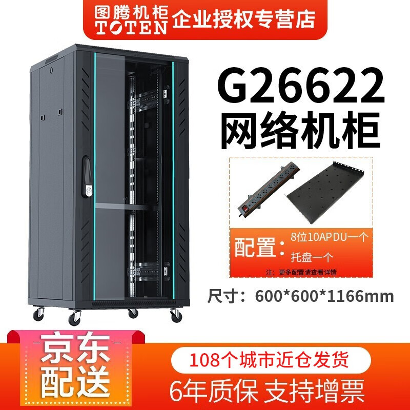 图腾(toten) 图腾机柜g26622 g26642机柜 22u网络机柜 42u服务器机柜
