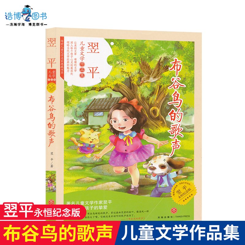 正版 翌平儿童文学作品集 布谷鸟的歌声 儿童课外读物