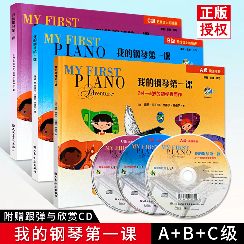 【3本套装】我的钢琴第一课ABC级套装附CD初学者而作课程乐理技巧幼儿启蒙预备入门集体课教材菲伯尔钢