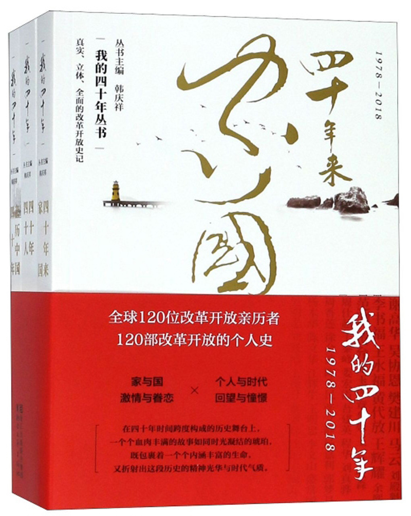 我的四十年（1978-2018 套装共3册）