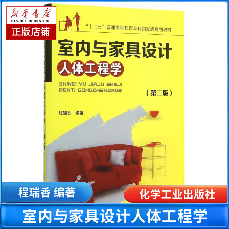 室内与家具设计人体工程学(第2版十二五普通高等教育本科国家级规划教材)