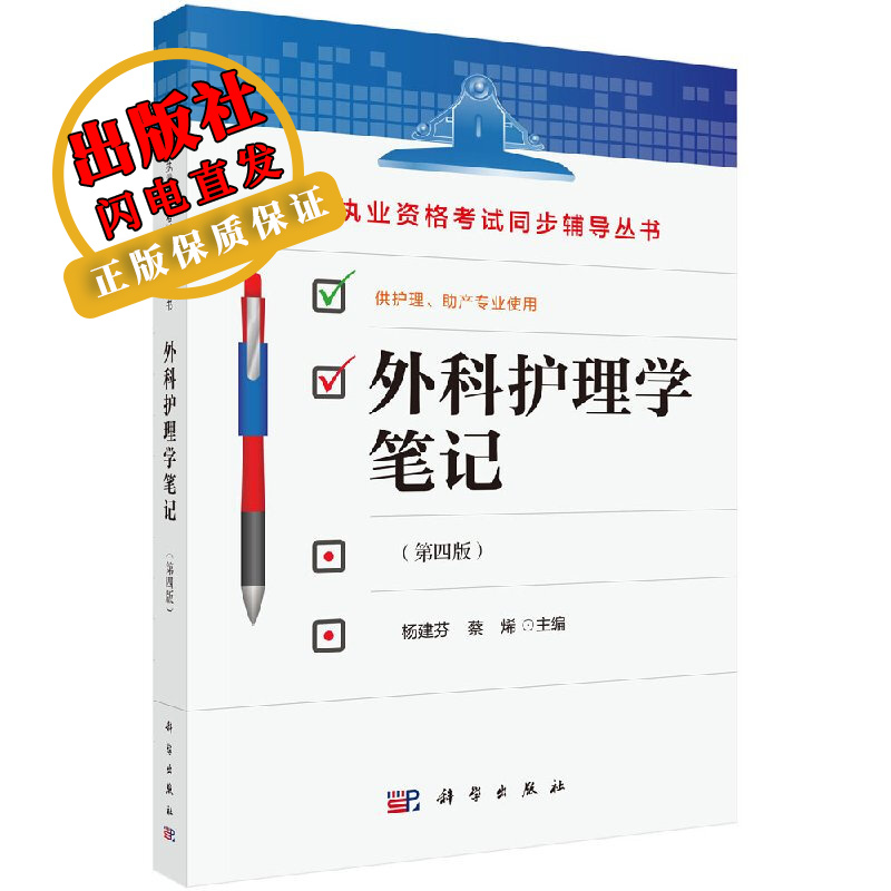外科护理学笔记(第四版)杨建芬,蔡烯