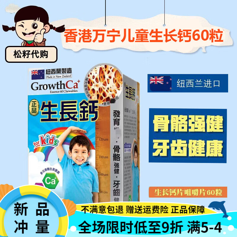万宁（mannings）香港万宁GROWTH CA 儿童生长钙片咀嚼片补钙60粒