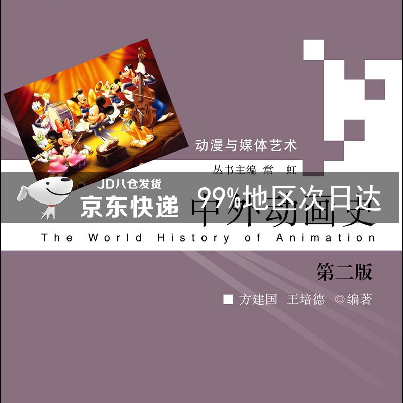 中外动画史（动漫与媒体艺术丛书）（第2版）