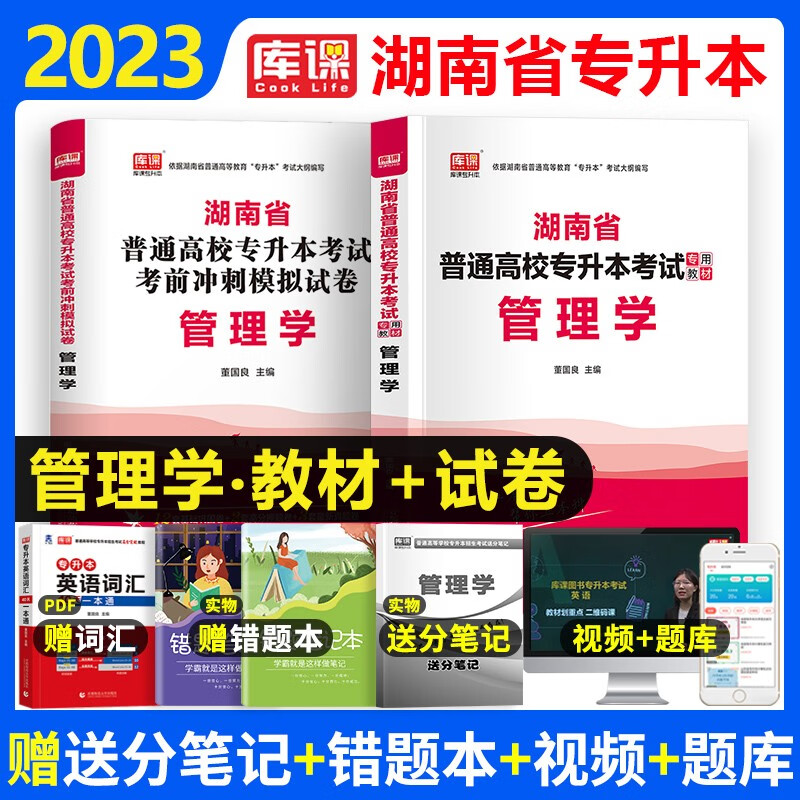 天一库课2023湖南省在校专升本考试管理学高等数学大学英语教材+历年真题预测模拟试卷备考2023年湖南普通高校专升本 【管理学】教材+试卷