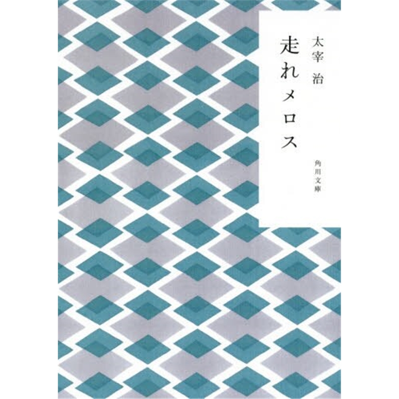 现货 走れメロス 新装版 进口日文原版 奔跑的梅洛斯 角川文库 太宰治 梅佳代 角川文??