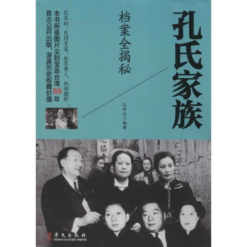 孔氏家族档案全揭秘 孔祥云【正版书】
