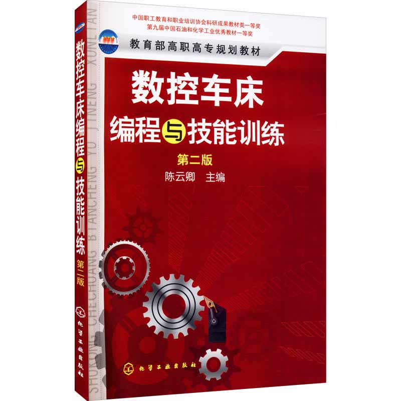 数控车床编程与技能训练 第2版 图书
