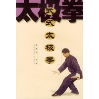 武式太极拳【正版图书】