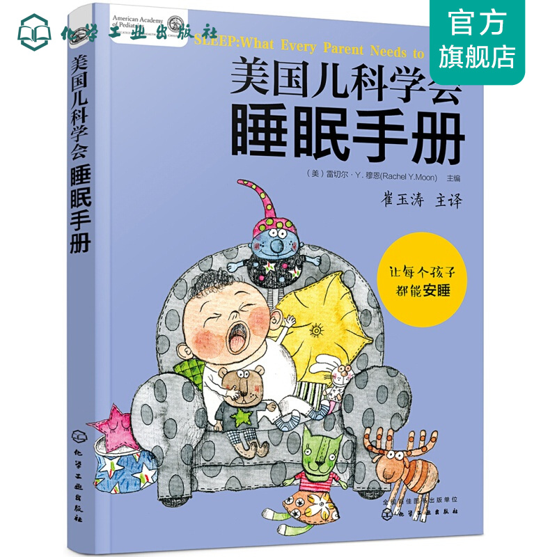 美国儿科学会睡眠手册