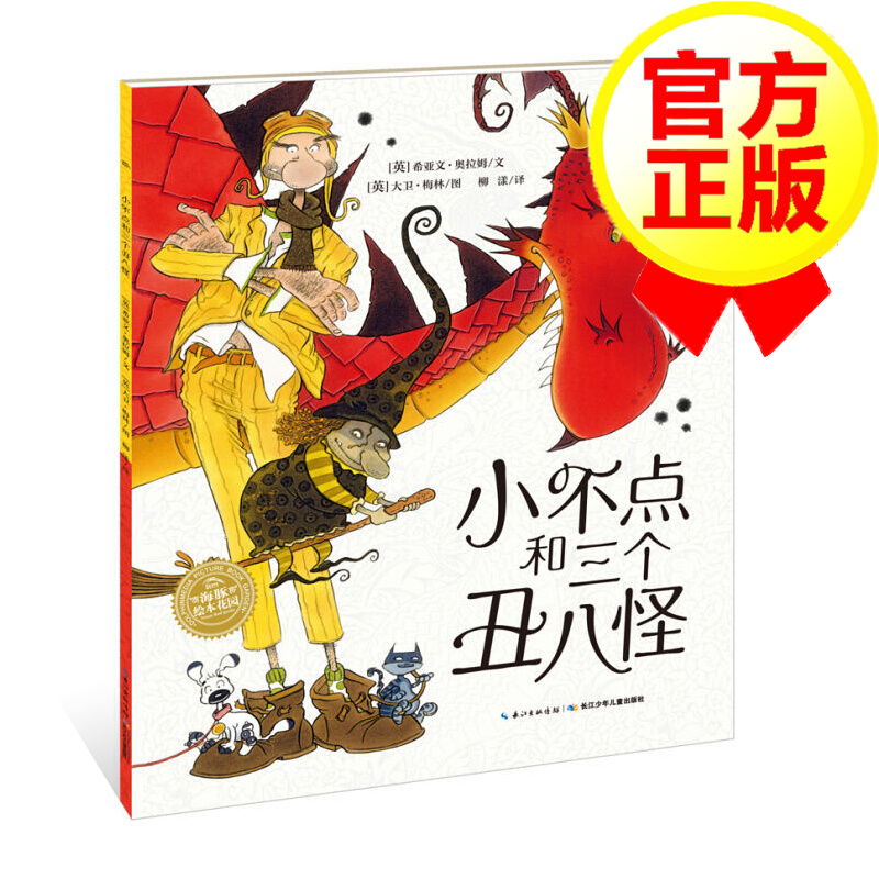 小不点和三个丑八怪