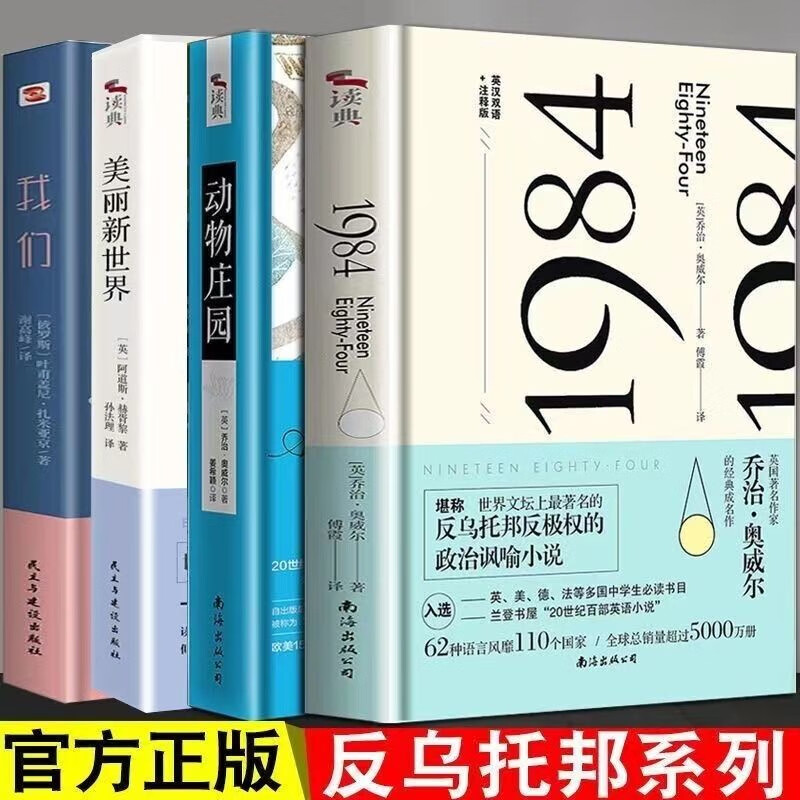 反乌托邦小说三部曲全套4册 1984+我们+美丽新世界+动物庄园 奥威尔 赫胥黎  外国文学小说书一九八四