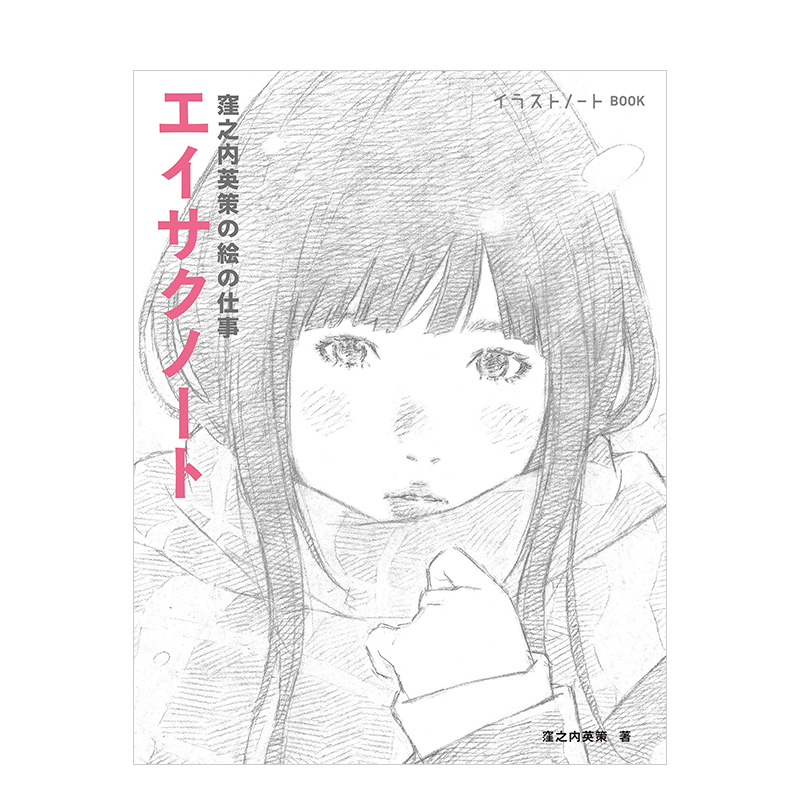 【现货】洼之内英策绘画作品集 エイサクノート: 窪之内英策の絵の仕事 进口日文原版 ACG漫画插画善本图书高性价比高么？