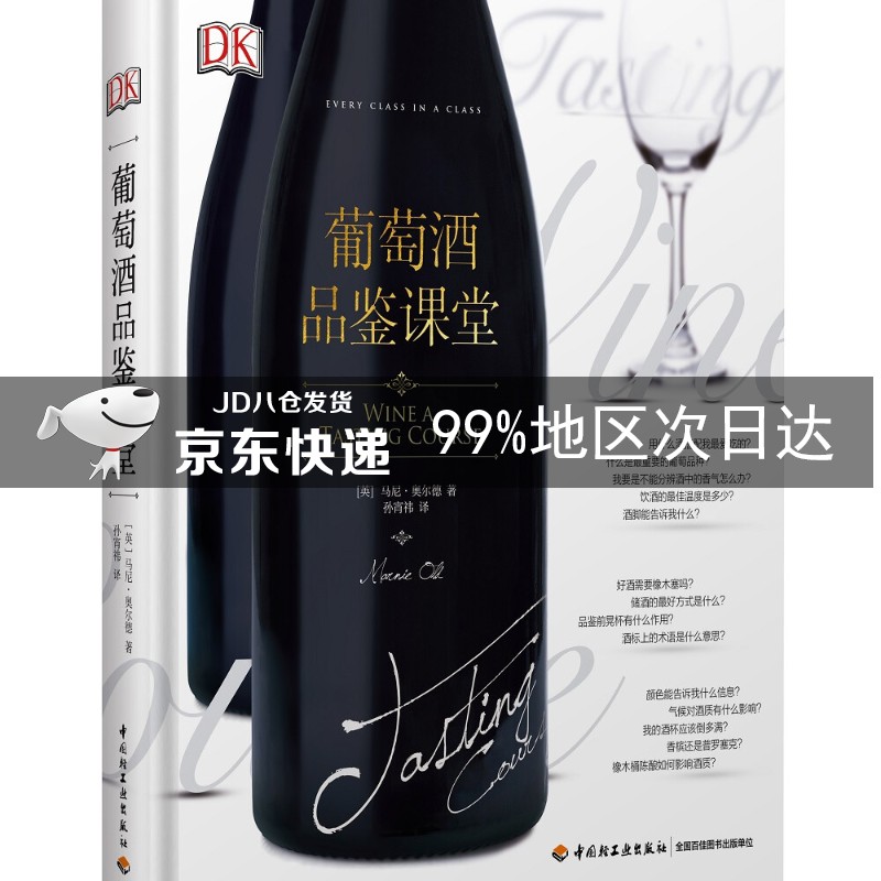 DK葡萄酒品鉴课堂