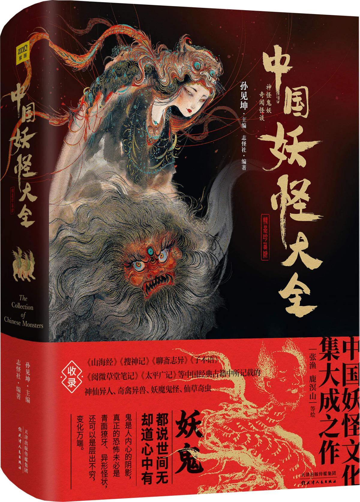 【正版】中国妖怪大全(精装珍藏版)中国妖怪文化集大成之作