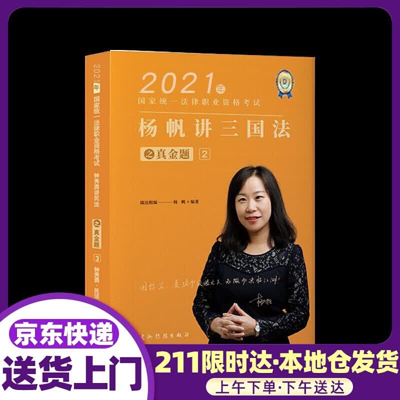 杨帆讲三国法之真金题.2 中国商务出版社
