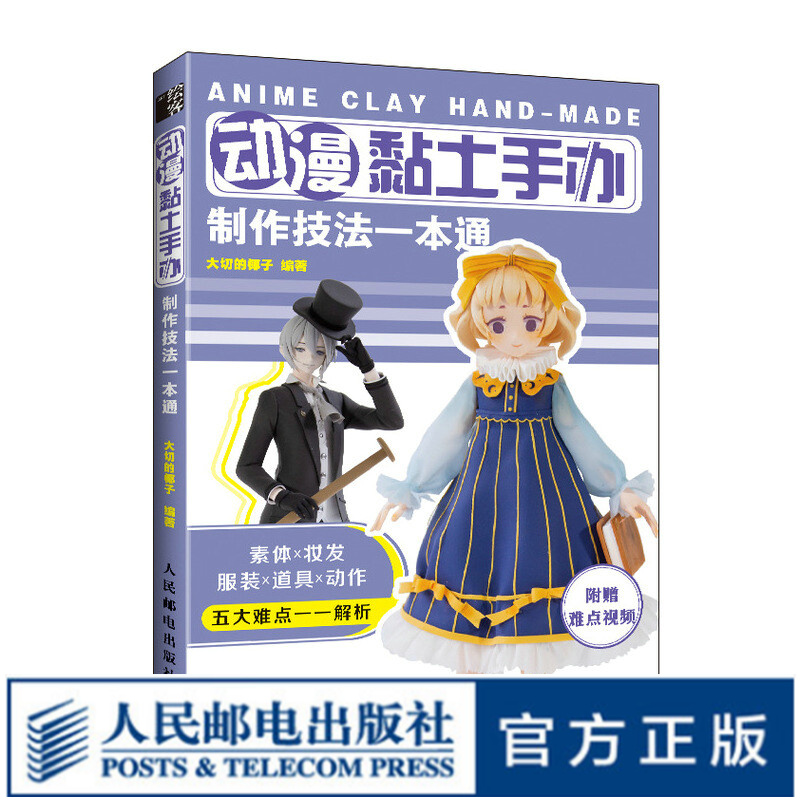 动漫超轻黏土手办制作教程技法一本通书解压