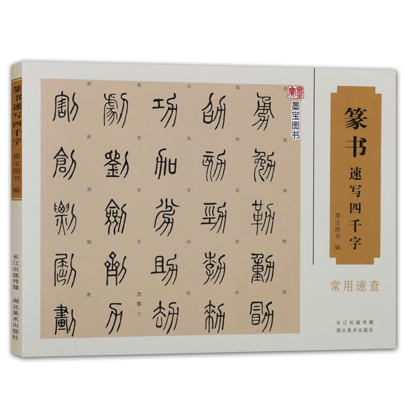 篆书速写四千字 中国经典书画丛书 毛笔书法技法解析书籍 名家字帖