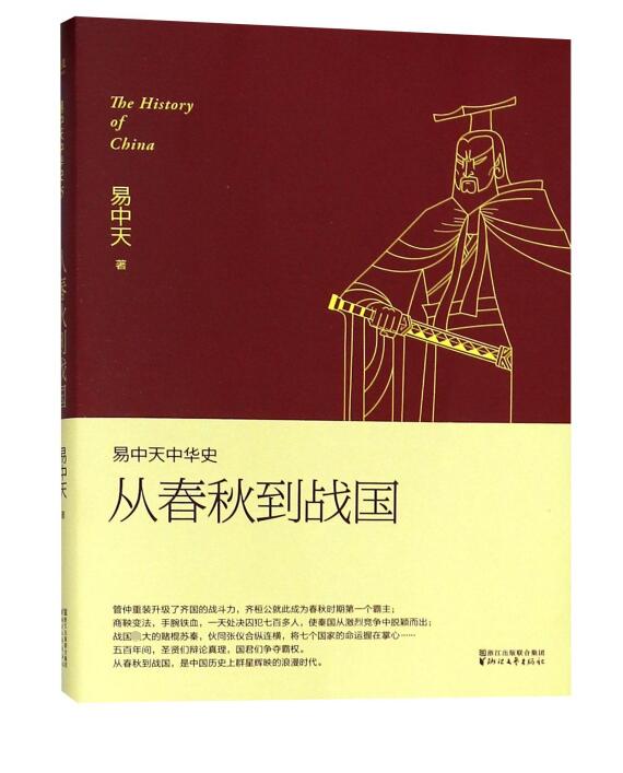 从春秋到战国/易中天中华史