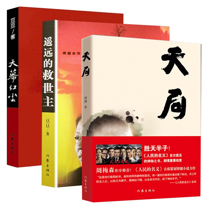 全套3册天局+天幕红尘+遥远的救世主正版书原著未删减无删减原版三部曲豆豆矫健现当代经典文学名著电视剧
