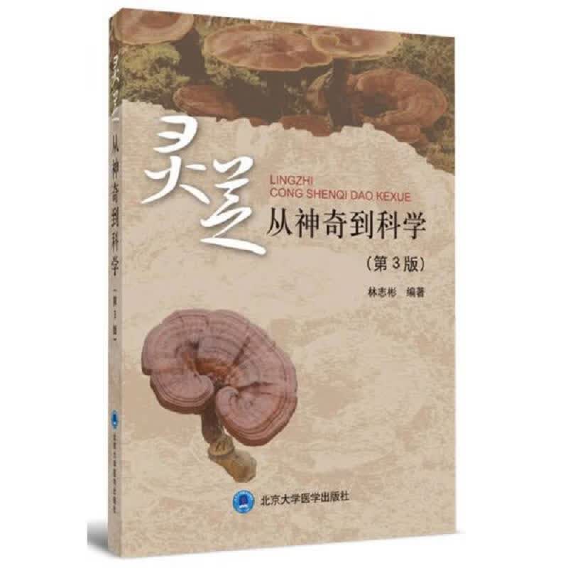 【正版】灵芝：从神奇到科学(第3版) ：北京大学医学出版社