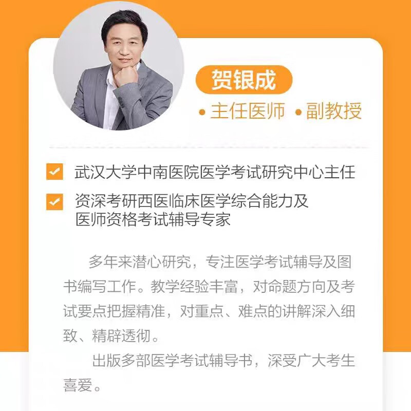贺银成2025考研西医临床医学综合能力历年真题精析华中科技大学出版社详情图