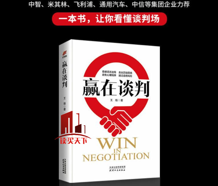 赢在谈判 书籍 管理 商务实务