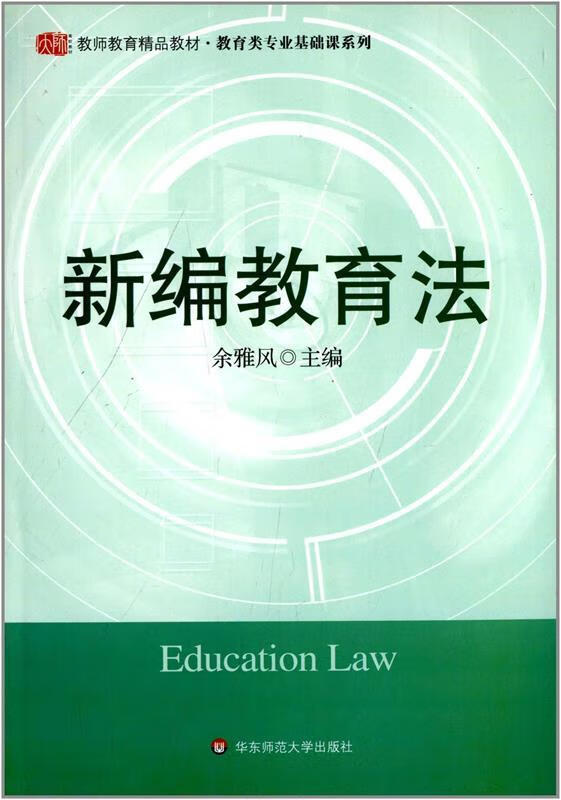 新编教育法 余雅风主编【正版书】