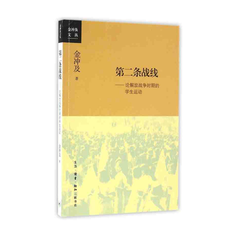 第二条战线 金冲及 生活·读书·新知三联书店新华书店正版图书