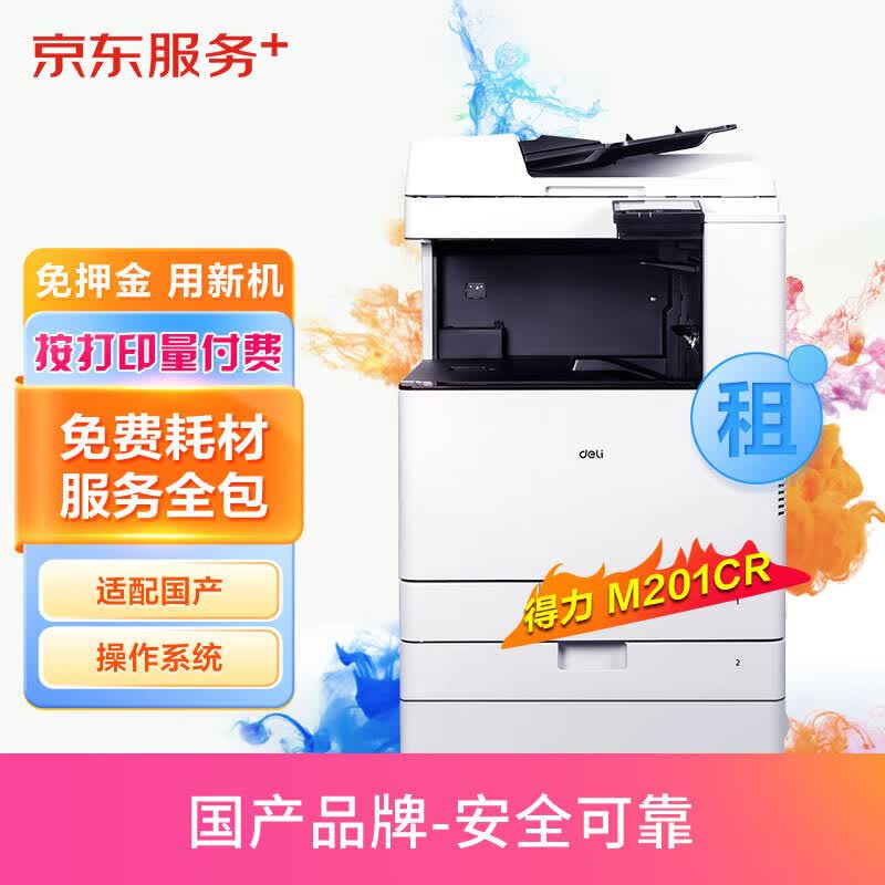 得力a3/a4彩色激光打印机复印机扫描一体机新机租赁按印付费国产印量包4.5万印使用感如何?