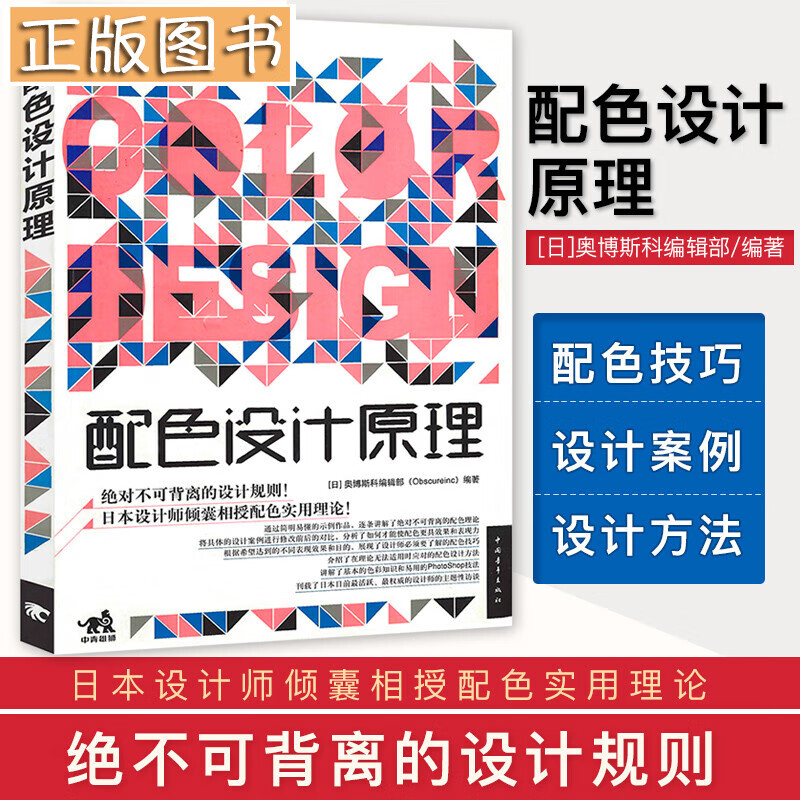 配色设计原理 日本色彩搭配原理与技巧 平面设计配色速查宝典从入门到精通 室内服装平面色彩学搭配书