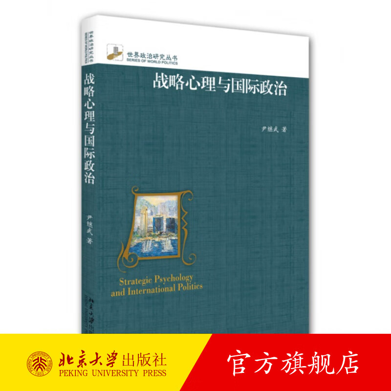 战略心理与国际政治 北京大学旗舰店正版