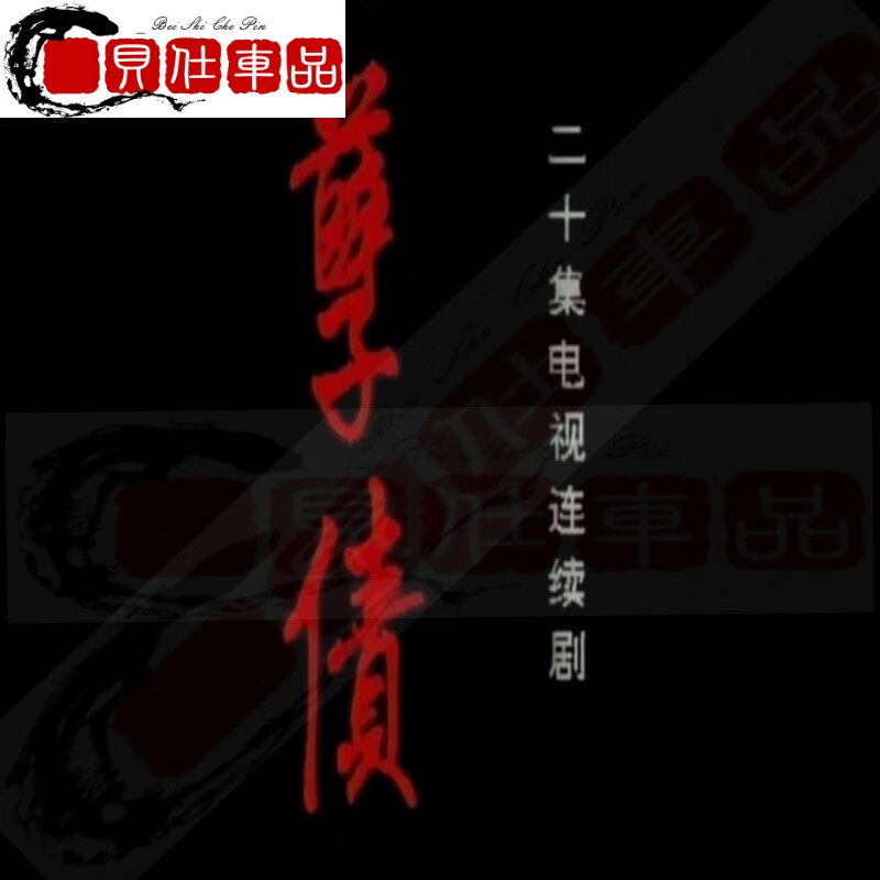 旭杉斯20集经典电视剧 孽债dvd光盘清晰版 沪语中字 赵有亮 / 严晓频