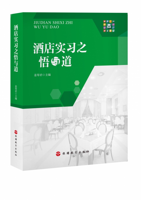 酒店实习之悟与道