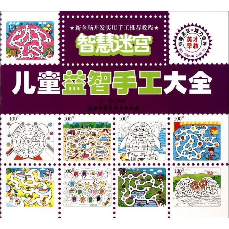 【正版图书】儿童益智手工大全 剪纸初级篇 杨芳丽,杨梦舟 编著 北京