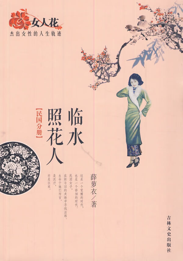 女人花:杰出女性的人生轨迹 临水照花人