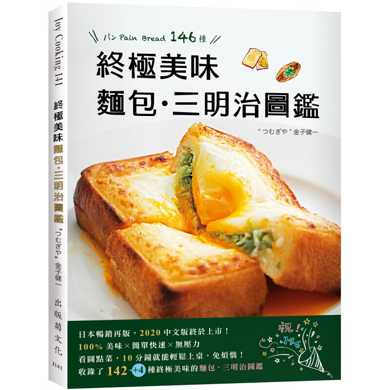 预订台版《美味面包三明治图鉴》美味简单快速制作146种早餐点心轻食全收录甜点甜品制作食谱