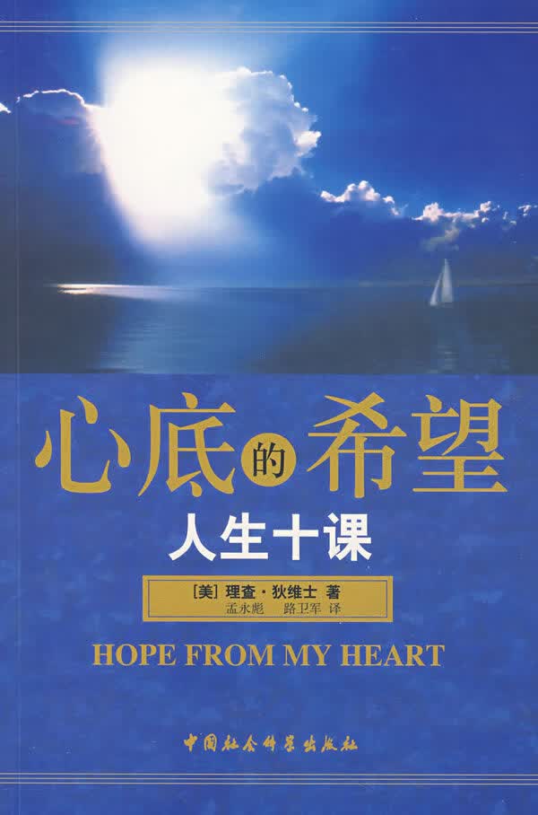心底的希望人生十课【正版图书】