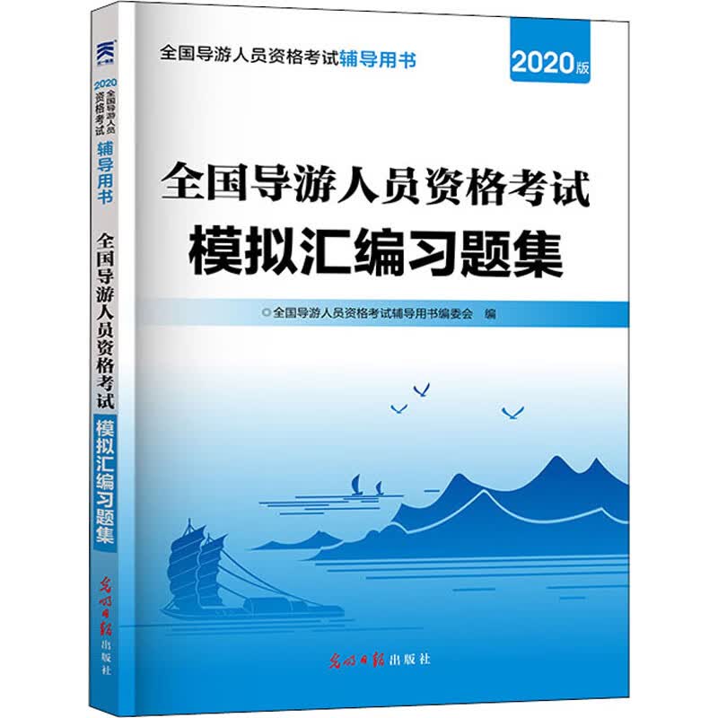 全国导游人员资格考试模拟汇编习题集 2020版