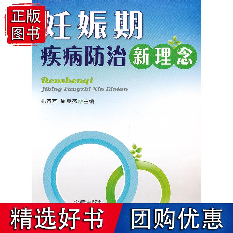 妊娠期疾病防治新理念
