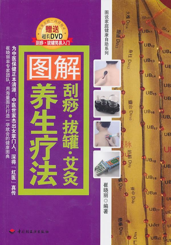 图解刮痧·拔罐·艾灸养生疗法 崔晓丽 编著【正版书】