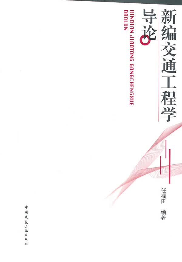 新编交通工程学导论