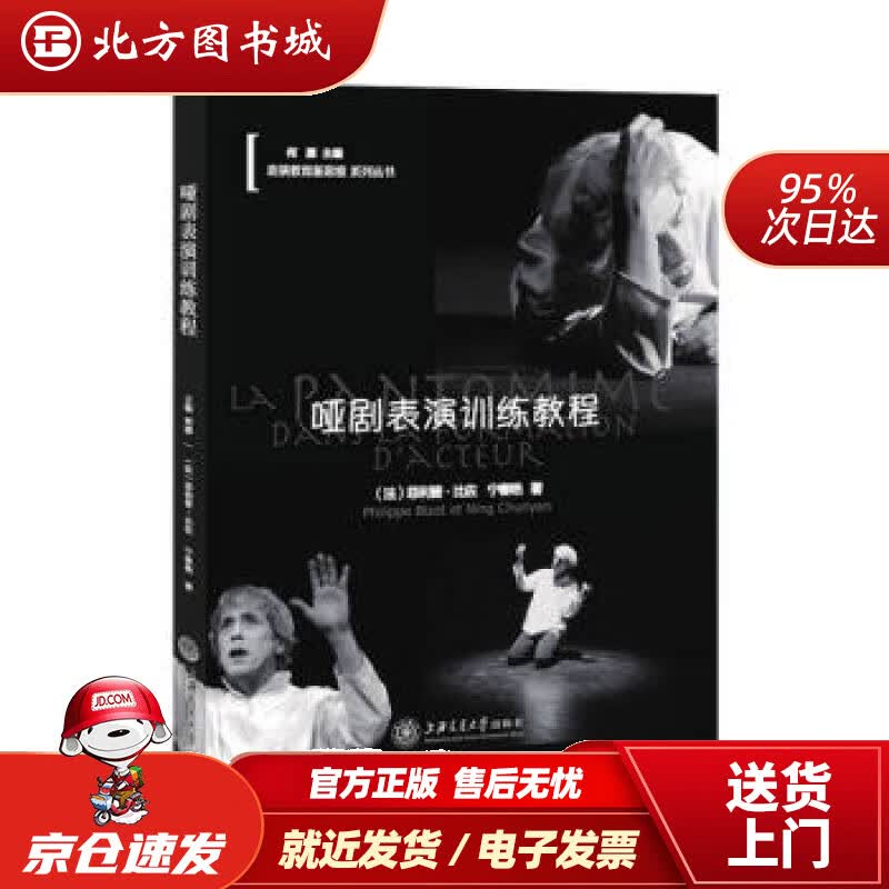 【正版现货】哑剧表演训练教程[法]菲利普·比佐，宁春艳著 北方图书城