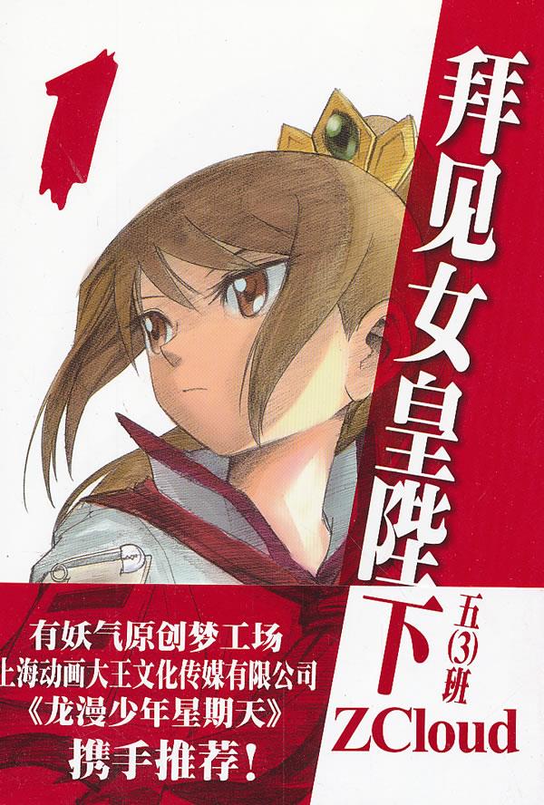 拜见女皇陛下【正版图书】