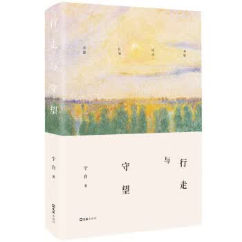 行走与守望 zb 湖北新华书店正版 文汇出版社