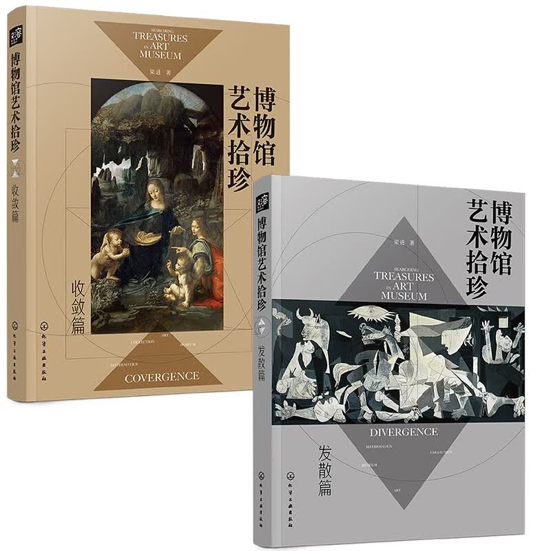 博物馆艺术拾珍：发散篇+收敛篇（共2册）