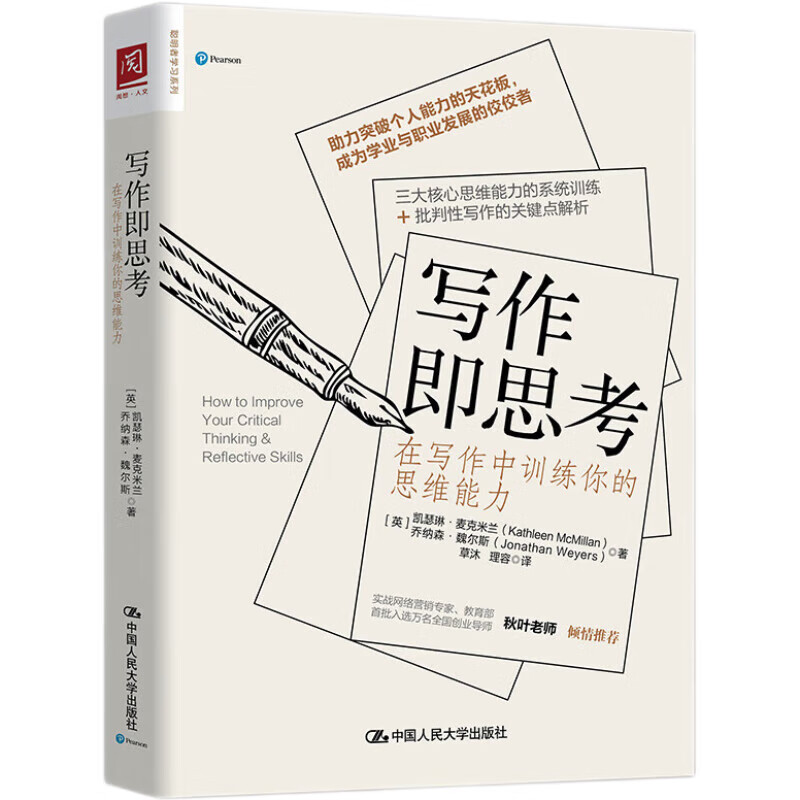写作即思考：在写作中训练你的思维能力