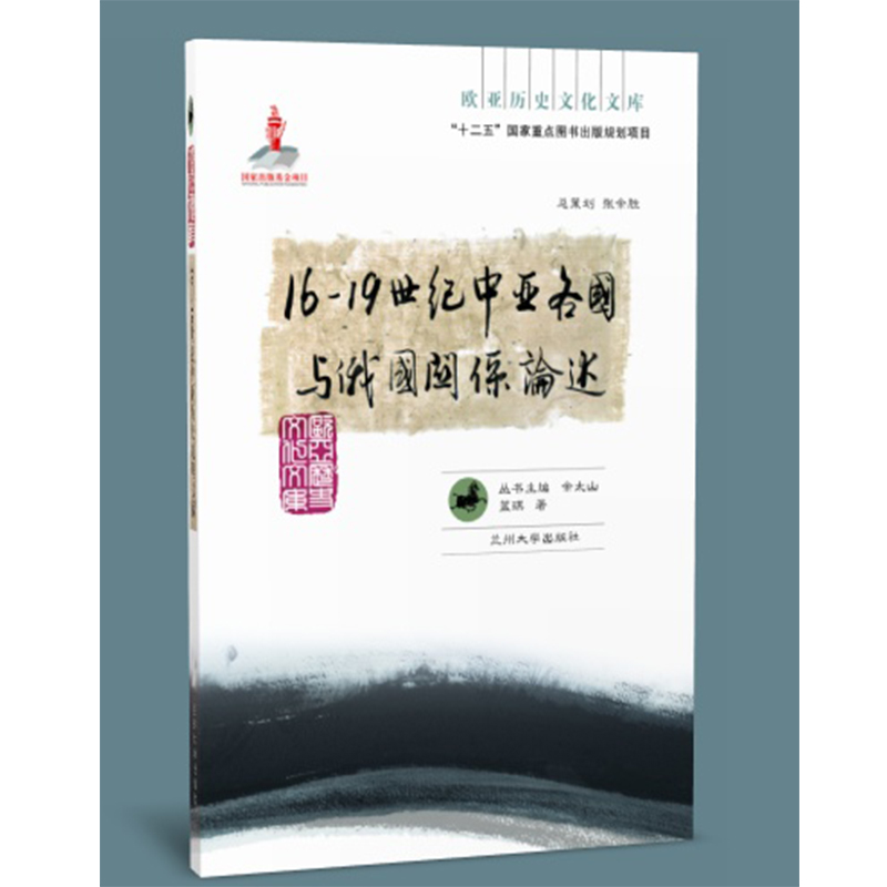 16—19世纪中亚各国与俄国关系论述（欧亚历史文化文库）